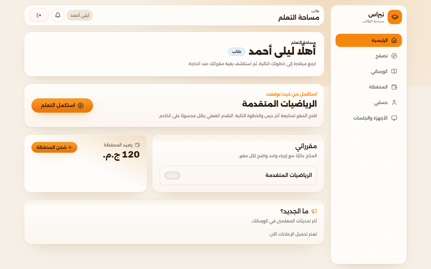 لقطة من متابعة الطالب في نبراس