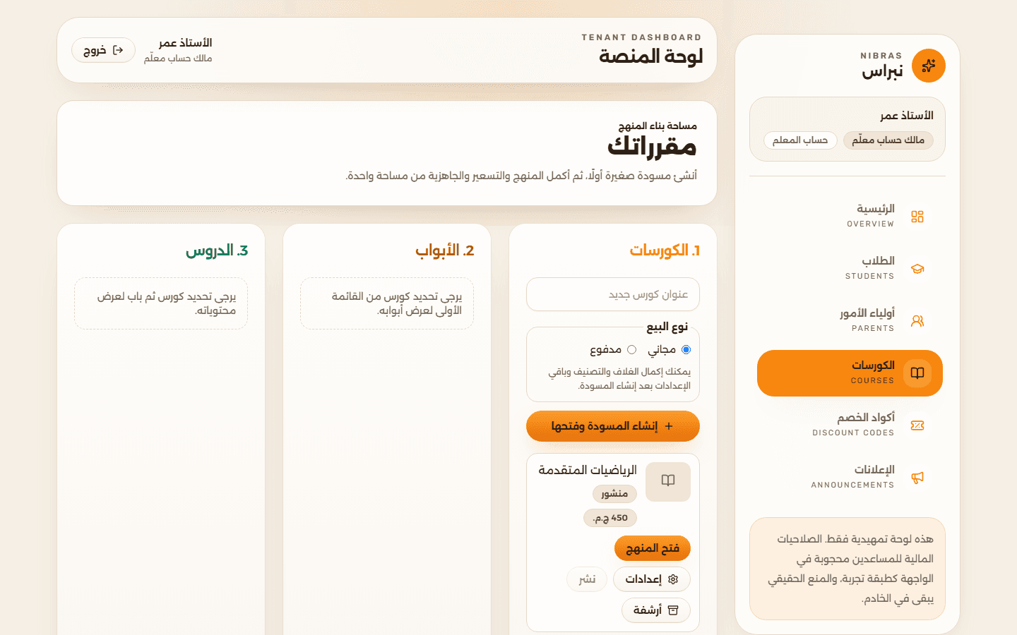 واجهة منشئ الكورسات للمعلم في نبراس